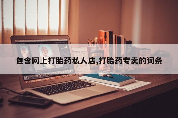 买打胎药米非司酮片流产药微信买包含网上打胎药私人店,打胎药专卖的词条