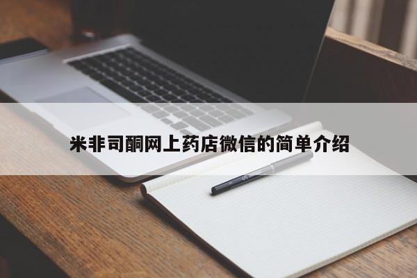 买打胎药米非司酮片流产药微信买米非司酮网上药店微信的简单介绍