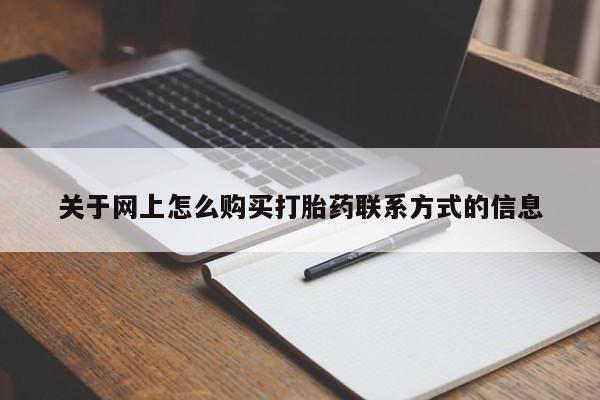 买打胎药米非司酮片流产药微信买关于网上怎么购买打胎药联系方式的信息