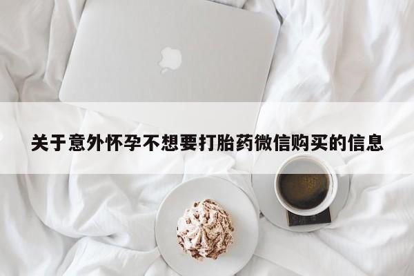 买打胎药米非司酮片流产药微信买关于意外怀孕不想要打胎药微信购买的信息