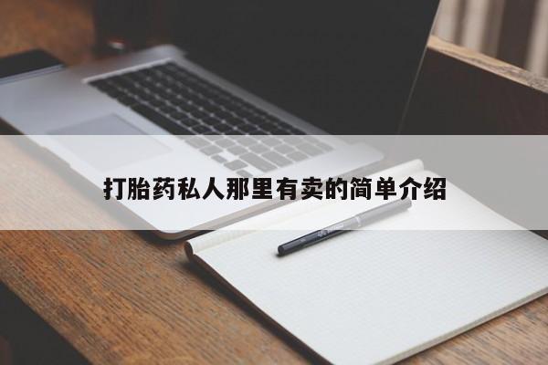 买打胎药米非司酮片流产药微信买打胎药私人那里有卖的简单介绍