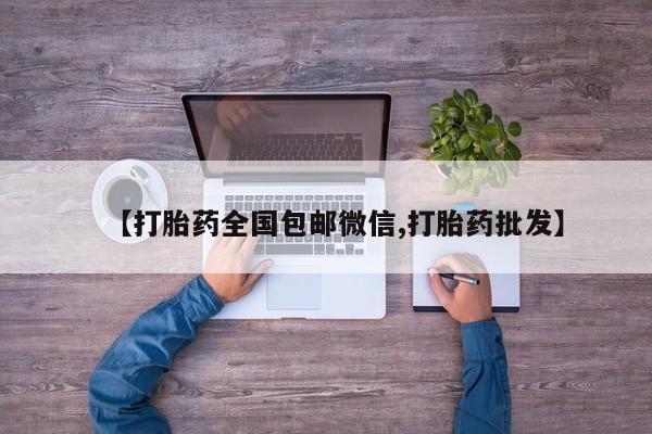 买打胎药米非司酮片流产药微信买【打胎药全国包邮微信,打胎药批发】