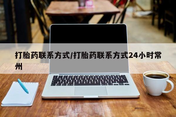 买打胎药米非司酮片流产药微信买打胎药联系方式/打胎药联系方式24小时常州