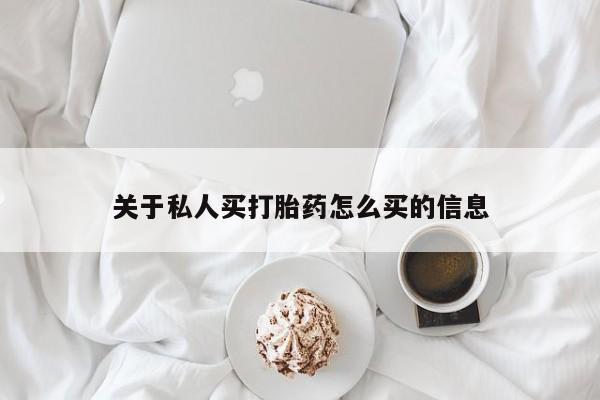 买打胎药米非司酮片流产药微信买关于私人买打胎药怎么买的信息