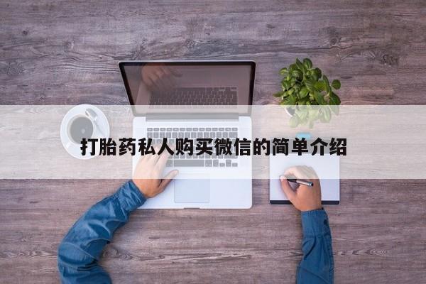 买打胎药米非司酮片流产药微信买打胎药私人购买微信的简单介绍