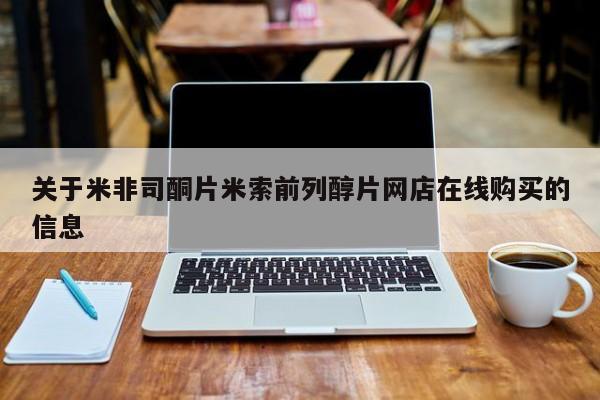 买打胎药米非司酮片流产药微信买关于米非司酮片米索前列醇片网店在线购买的信息