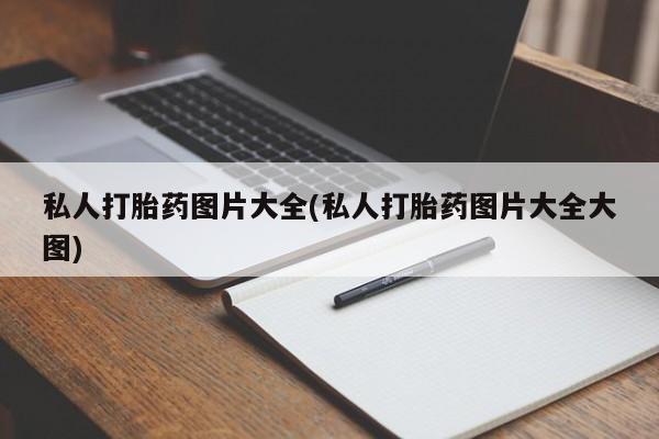 买打胎药米非司酮片流产药微信买私人打胎药图片大全(私人打胎药图片大全大图)