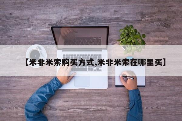 买打胎药米非司酮片流产药微信买【米非米索购买方式,米非米索在哪里买】