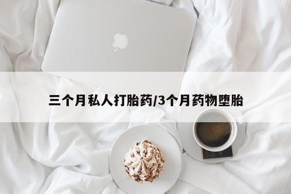 买打胎药米非司酮片流产药微信买三个月私人打胎药/3个月药物堕胎