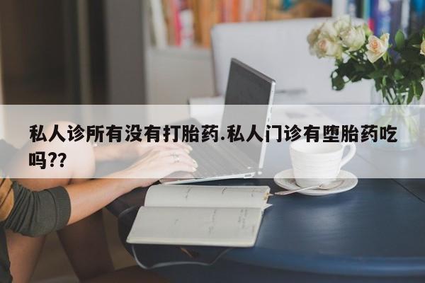 买打胎药米非司酮片流产药微信买私人诊所有没有打胎药.私人门诊有堕胎药吃吗?？