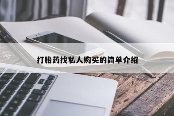买打胎药米非司酮片流产药微信买打胎药找私人购买的简单介绍