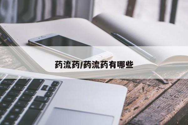 买打胎药米非司酮片流产药微信买药流药/药流药有哪些