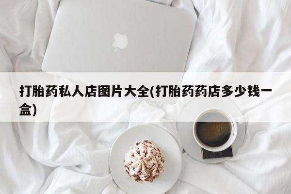 买打胎药米非司酮片流产药微信买资讯 第55页
