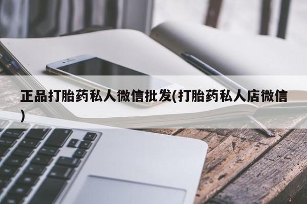 买打胎药米非司酮片流产药微信买正品打胎药私人微信批发(打胎药私人店微信)