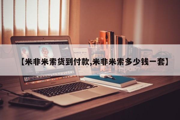 买打胎药米非司酮片流产药微信买【米非米索货到付款,米非米索多少钱一套】