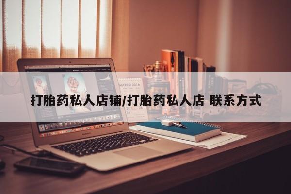 买打胎药米非司酮片流产药微信买打胎药私人店铺/打胎药私人店 联系方式