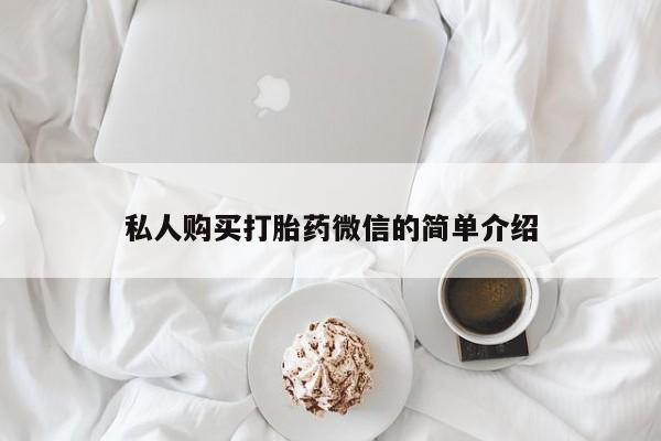 买打胎药米非司酮片流产药微信买私人购买打胎药微信的简单介绍