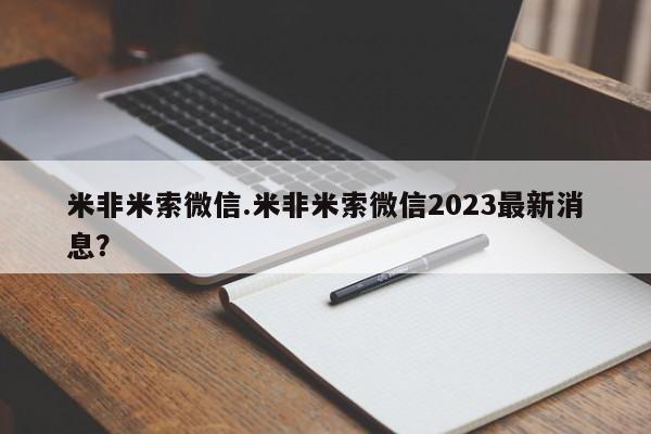 买打胎药米非司酮片流产药微信买米非米索微信.米非米索微信2023最新消息？